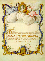 Титульный лист жалованной грамоты Екатерины II (В.Г.Орлову)