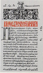 `Books of the Apostles` by Ivan Fedorov - the first printed printed book