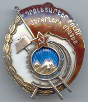 орден Трудового Красного Знамени Армянской ССР, 1933 г.