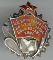орден Трудового Красного Знамени Грузинской ССР, 1928 г.