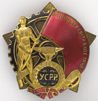 орден Трудового Красного Знамени Украинской ССР