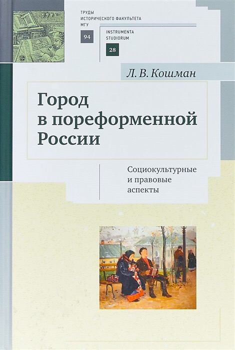 Л.В.Кошман "Город в пореформенной России: социокультурные и правовые аспекты"