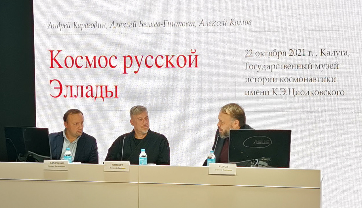 А.В. Карагодин – участник лекции-беседы "Космос Русской Эллады" А.В. Карагодин – участник лекции-беседы "Космос Русской Эллады"