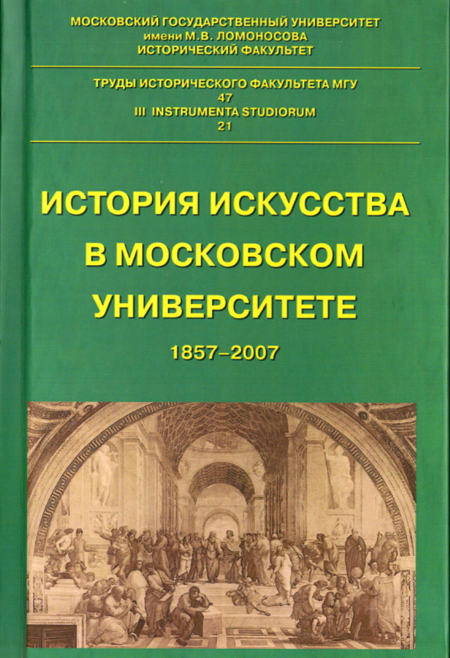 История искусства в Московском университете: 1857–2007 / Отв. ред. В.С. Турчин, И.И. Тучков. – М., Издательство МГУ, 2009. – 520 с.