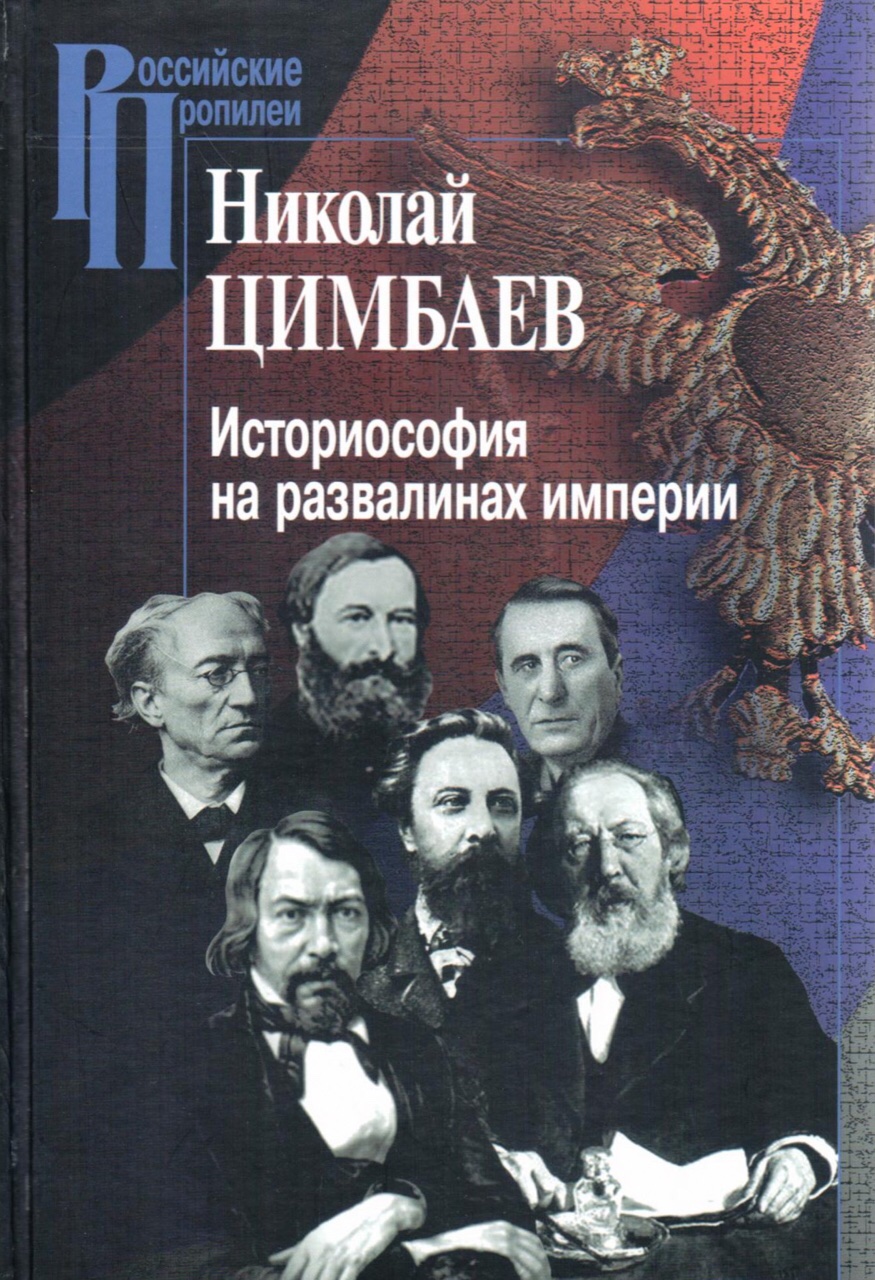 Цимбаев Н.И. Историософия на развалинах империи. - М.: Издательский дом Международного университета в Москве, 2007. - 616 с.