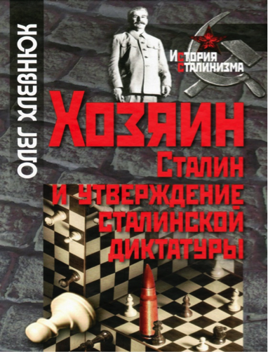 Хлевнюк О.В. Хозяин. Сталин и утверждение сталинской диктатуры. М. РОССПЭН, 2010. 480 с.