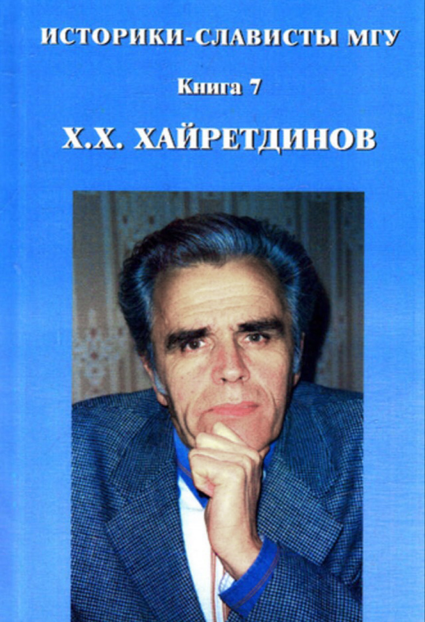 Историки-слависты МГУ. Кн. 7: Х.Х. Хайретдинов: исследования и материалы, посвященные 65-летию со дня рождения Х.Х. Хайретдинова. Научный сборник / Отв. ред. Г.Ф.Матвеев. – М.: Издательство МГУ, 2008. – 475 с.