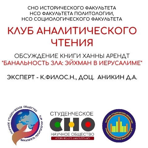 IV заседание Клуба аналитического чтения: "Банальность зла: Эйхман в Иерусалиме" IV заседание Клуба аналитического чтения: "Банальность зла: Эйхман в Иерусалиме"