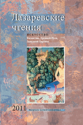 Лазаревские чтения. Искусство Византии, Древней Руси, Западной Европы. Материалы научной конференции 2011 / Отв. ред. В.Е. Анисимова. М.: Изд-во МГУ, 2012. – 552 с., 48 с. илл.