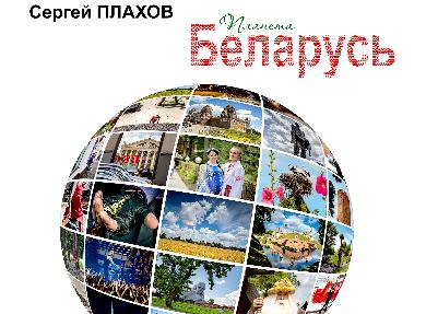 Фотовыставка "Планета Беларусь" на истфаке МГУ