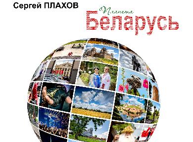 Фотовыставка "Планета Беларусь" на истфаке МГУ Фотовыставка "Планета Беларусь" на истфаке МГУ