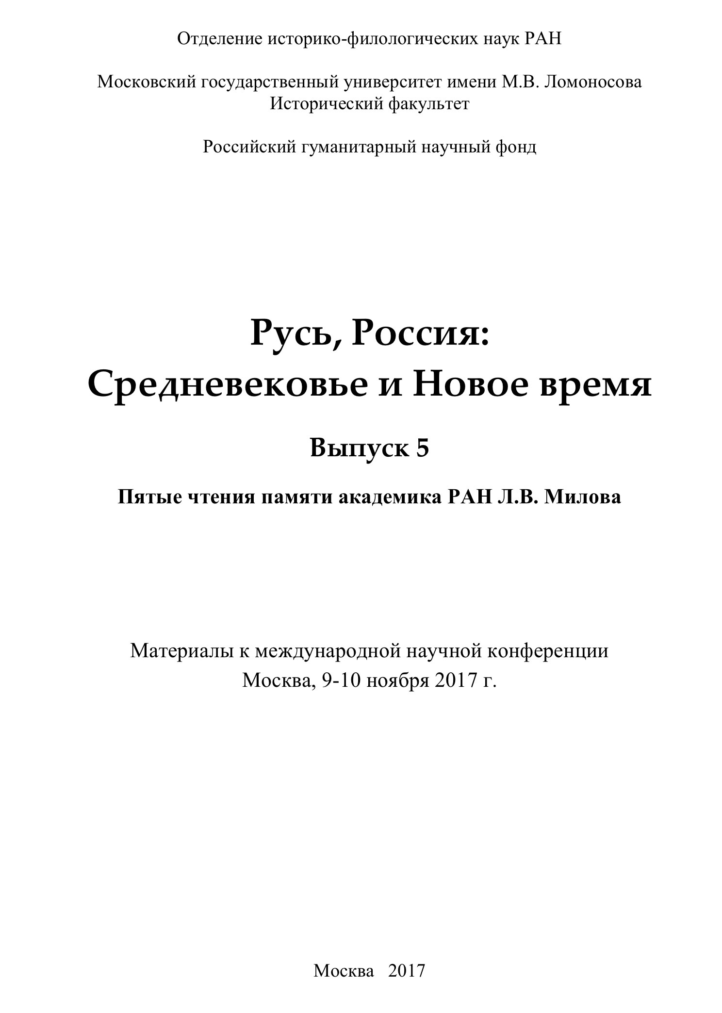 Русь, Россия: Средневековье и Новое время. Выпуск 5: Пятые чтения памяти академика РАН Л.В. Милова. Материалы к международной научной конференции. Москва, 9-10 ноября 2017 г. – М., 2017. – 669 с.