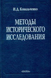 Ковальченко И.Д. Методы исторического исследования / И.Д. Ковальченко; Отделение историко-филологических наук. 2-е изд., доп. - М.: Наука, 2003. - 486 с.: ил.