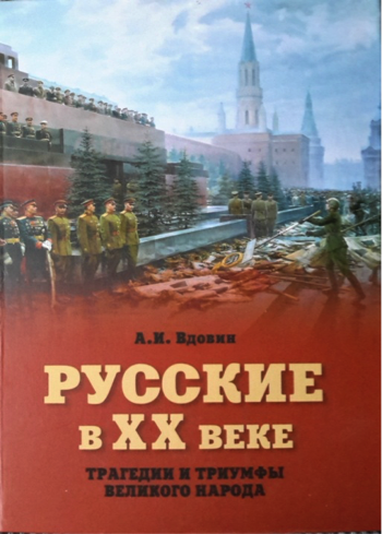 Вдовин А.И. Русские в ХХ веке. Трагедии и триумфы великого народа. М.: Вече, 2013. 624 с.