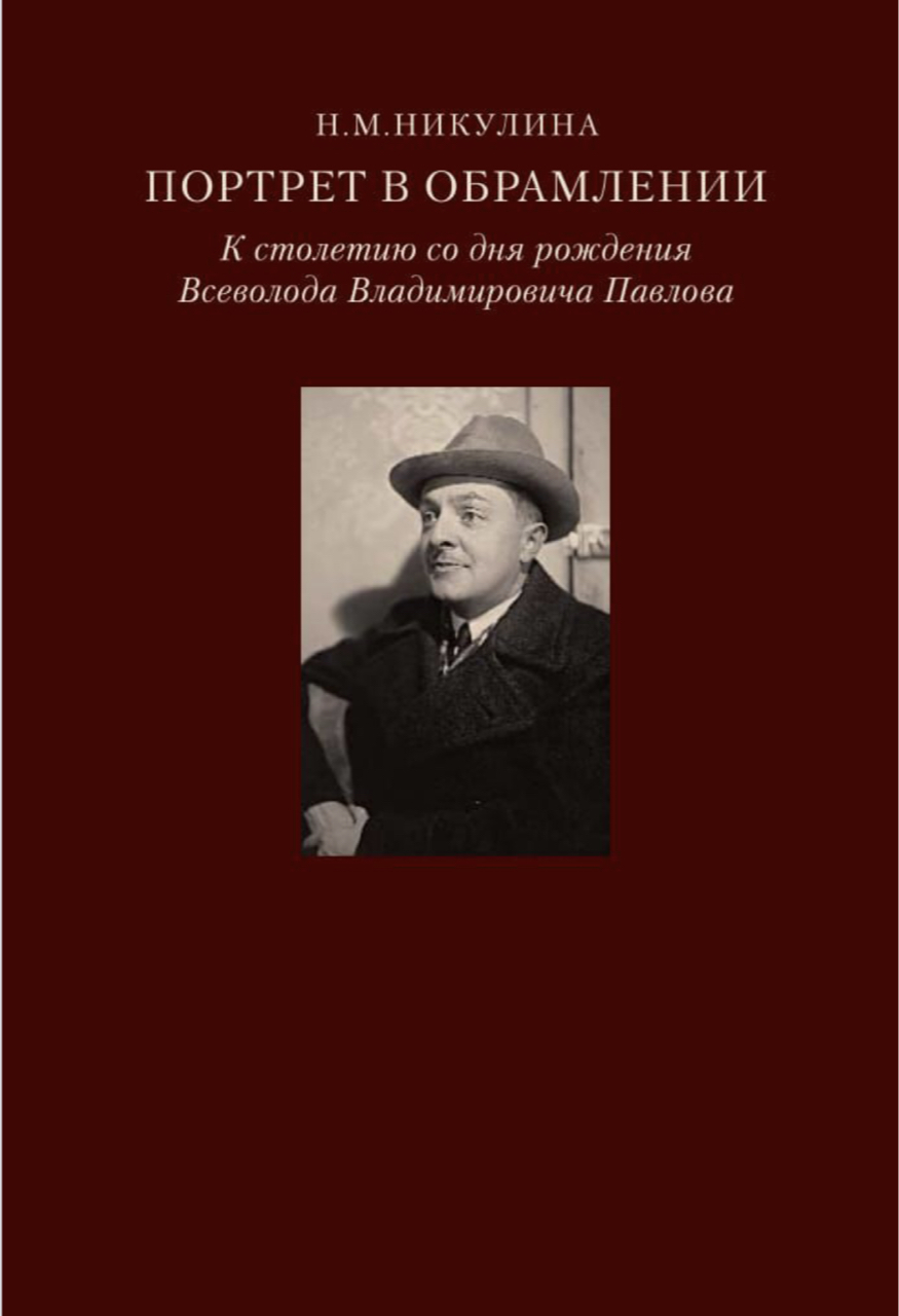 Никулина Н.М. Портрет в обрамлении. – М.: Д.Аронов, 2004. – 176 с.: ил.