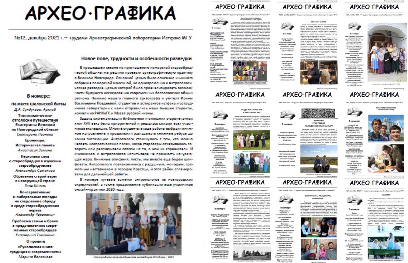Двенадцатый номер студенческого онлайн-журнала "Археографика" Двенадцатый номер студенческого онлайн-журнала "Археографика"