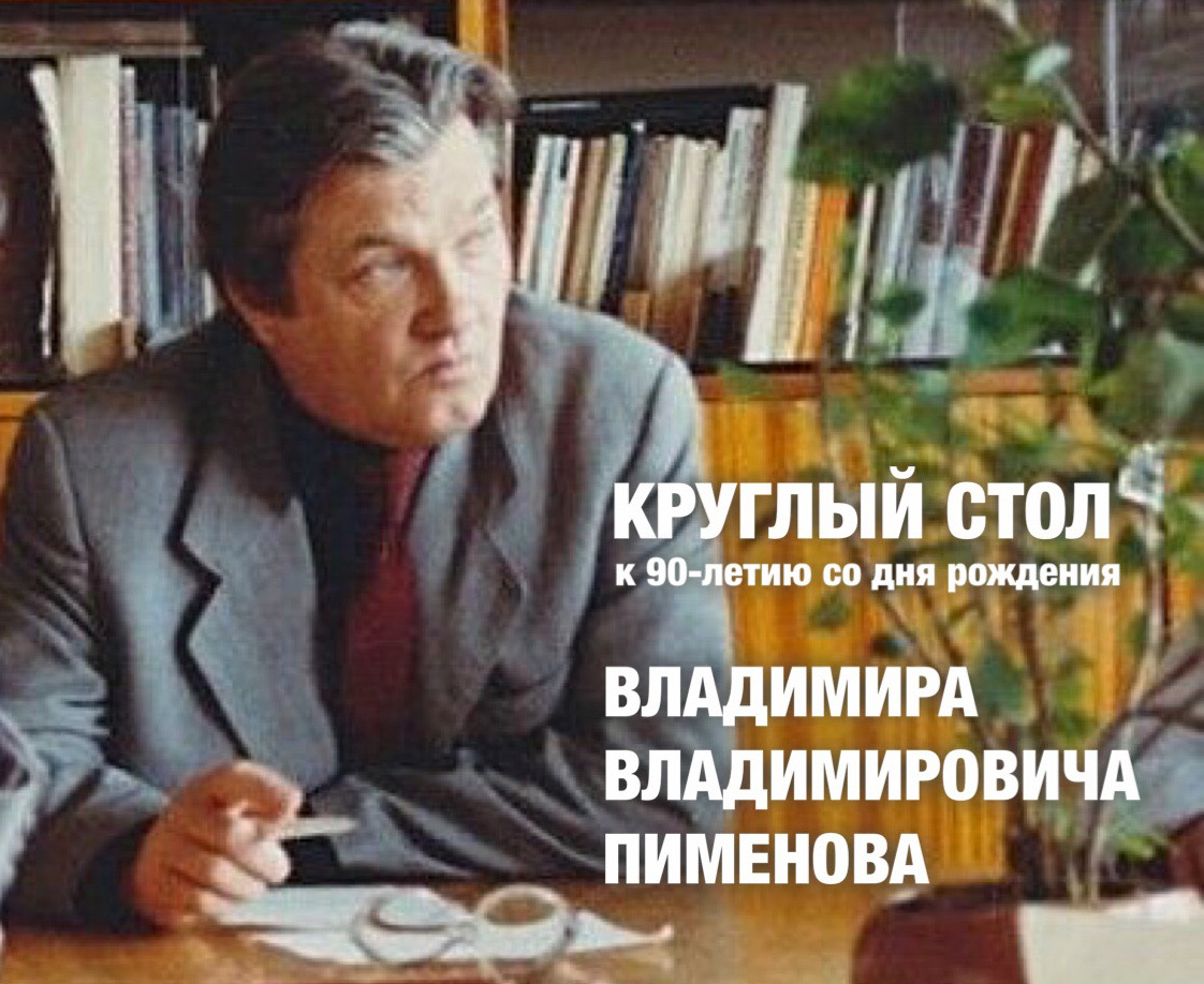 Круглый стол памяти профессора В.В. Пименова
