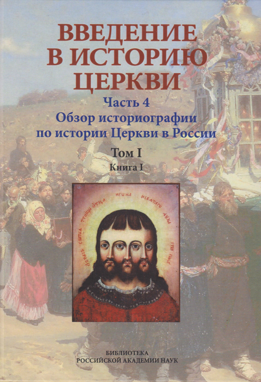 Введение в историю Церкви. Ч.4: Обзор историографии истории Церкви в России. Т.1. Кн.1: История Русской Церкви в гражданских "Историях" XVIII–XX вв. / Под ред. В.В.Симонова. – СПб.: БАН, 2022. – 575 c.