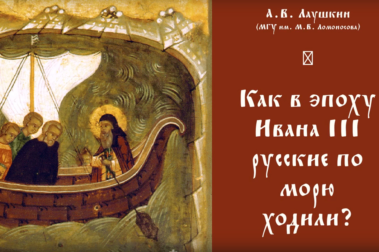 Лекция А.В. Лаушкина "Как в эпоху Ивана III русские по морю ходили?"