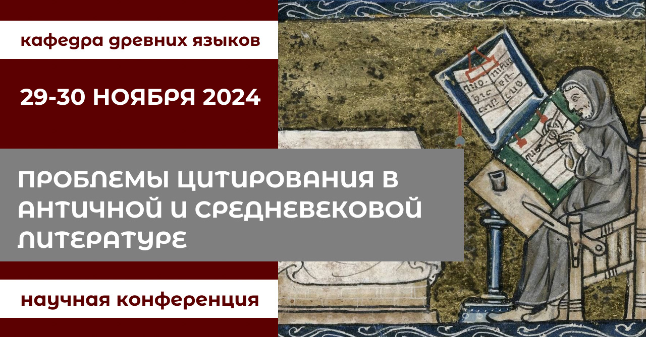 Конференция "Проблемы цитирования в античной и средневековой литературе" Конференция "Проблемы цитирования в античной и средневековой литературе"