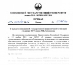 Приказ "О выплате повышенной государственной академической стипендии студентам МГУ имени М.В.Ломоносова"