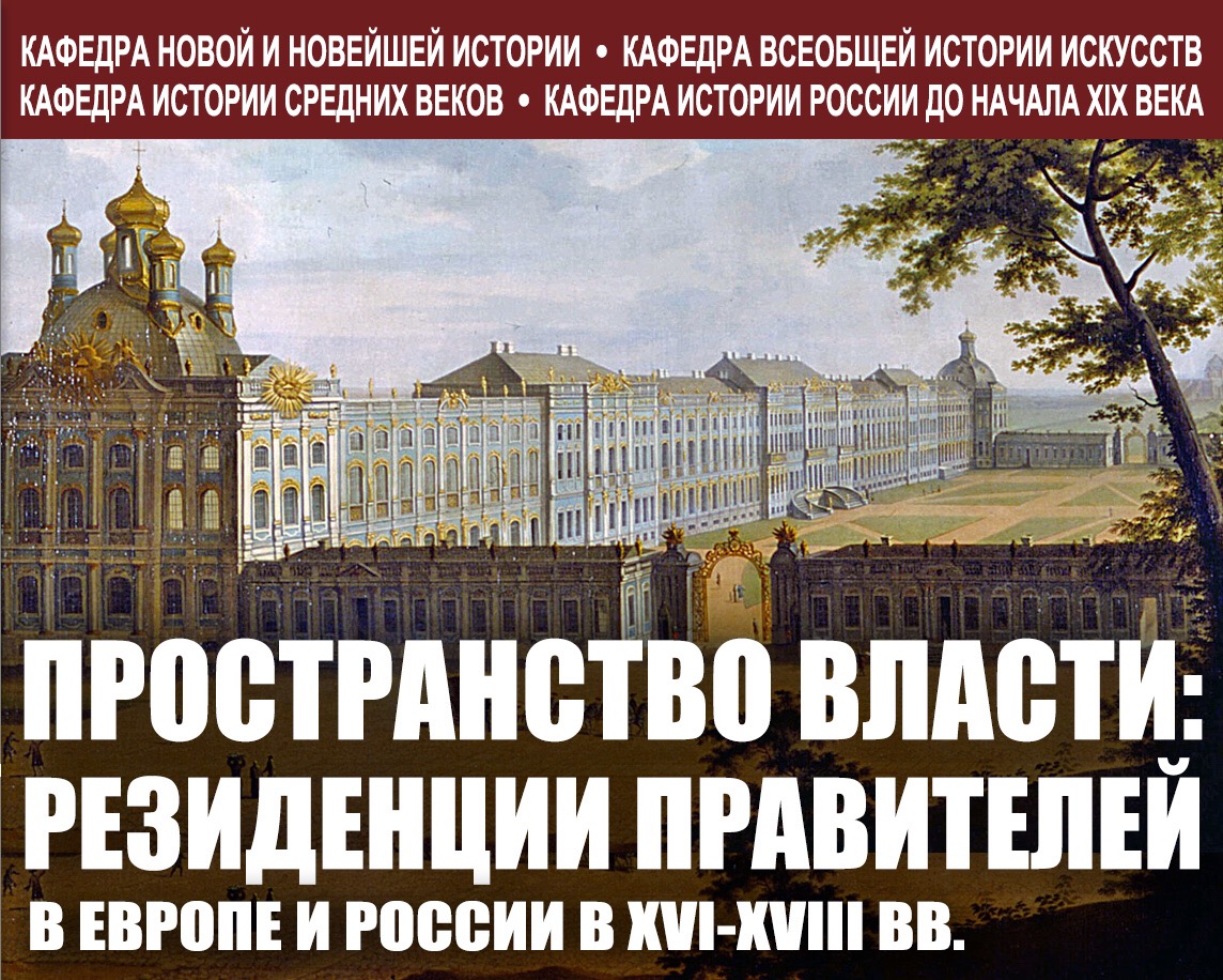 Международная научная конференция "Пространство власти: резиденции правителей в Европе и России в XVI-XVIII вв."