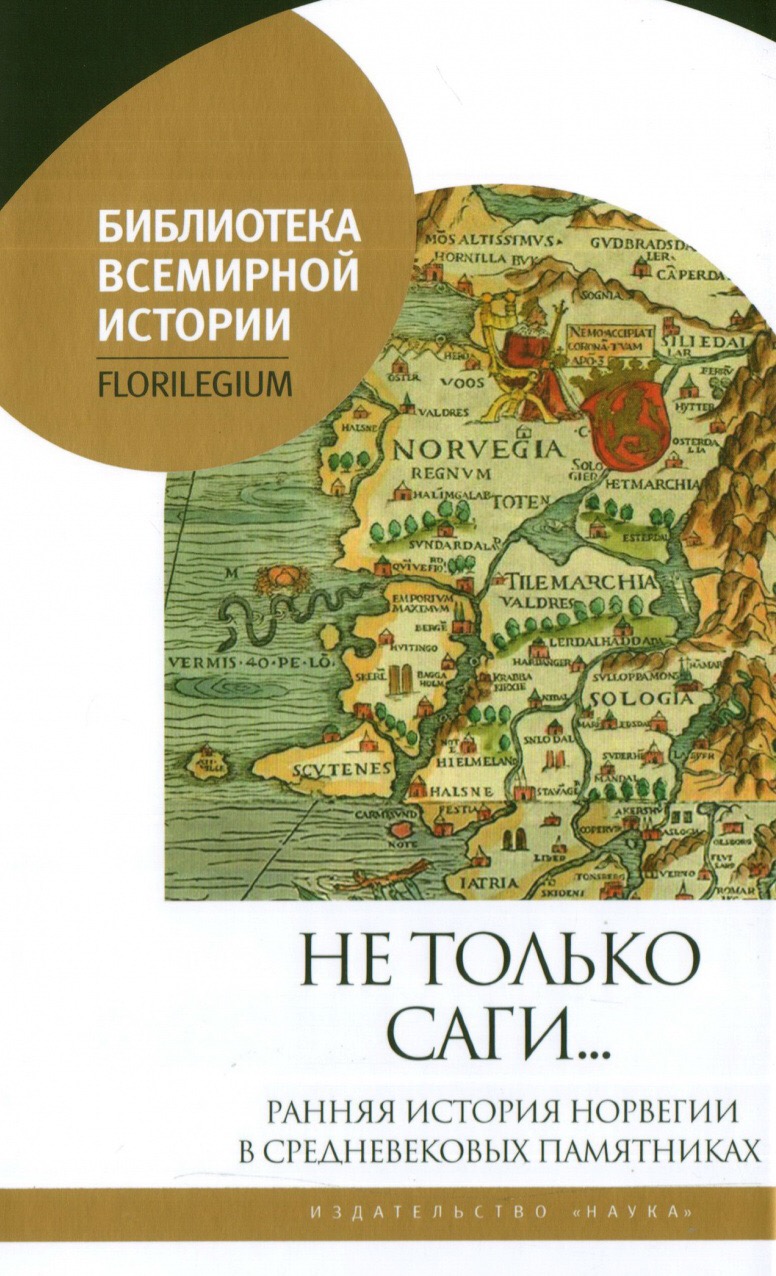 Не только саги...: ранняя история Норвегии в средневековых памятниках / Сост. и общ. ред. С.Ю.Агишев; вступ. ст. и прим. С.Ю.Агишева, И.И.Аникьева, П.В.Лапо, А.Ю.Чернова. - СПб.: Наука, 2017. - 469 с.
