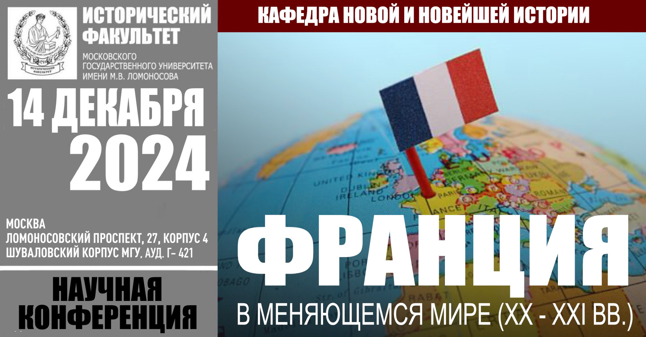 Конференция "Франция в меняющемся мире ( XX-XXI вв.)" Конференция "Франция в меняющемся мире ( XX-XXI вв.)"