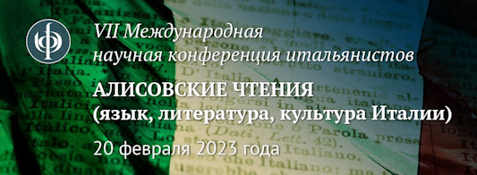 Представители исторического факультета МГУ - участники конференции “Алисовские чтения (язык, литература, культура Италии)” Представители исторического факультета МГУ - участники конференции “Алисовские чтения (язык, литература, культура Италии)”