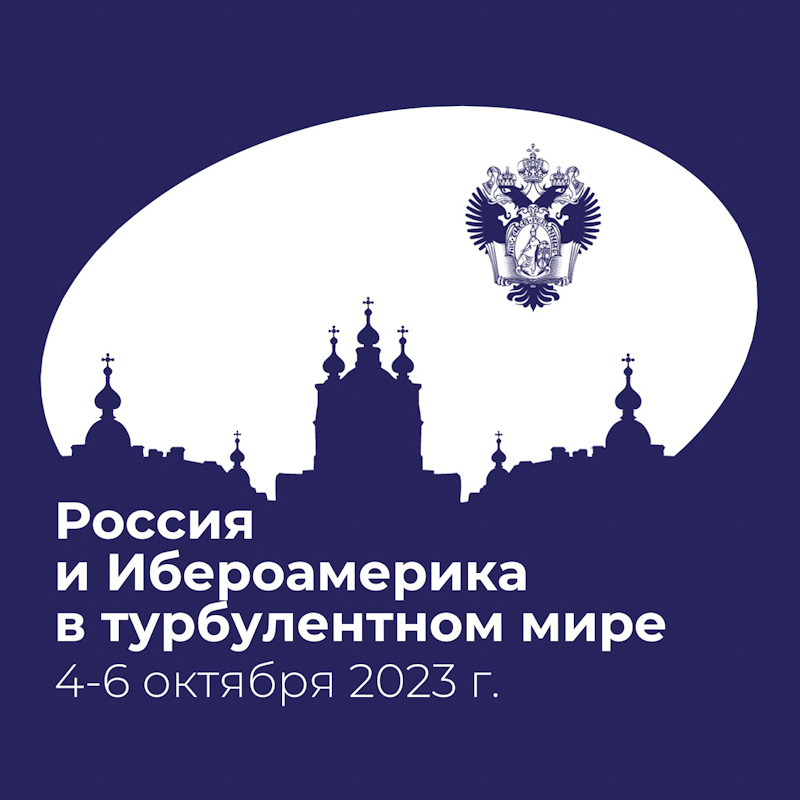 Участие в международном форуме "Россия и Ибероамерика в турбулентном мире: история и современность"
