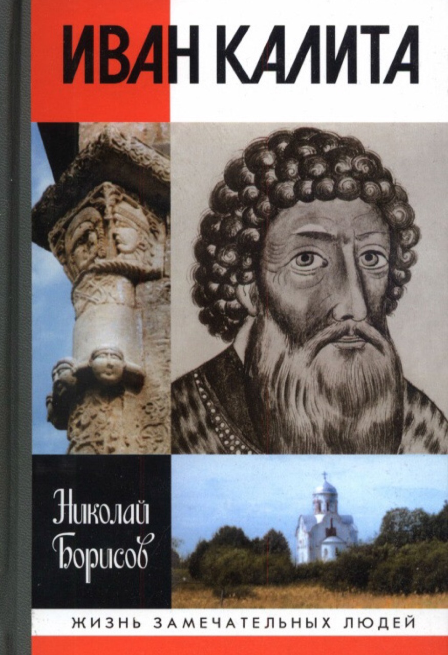 Борисов Н.С. Иван Калита. 3-е изд. – М.: Молодая гвардия, 2005. – 304 с. –  (Жизнь замечательный людей : сер. биогр.; Вып. 1154 (954))