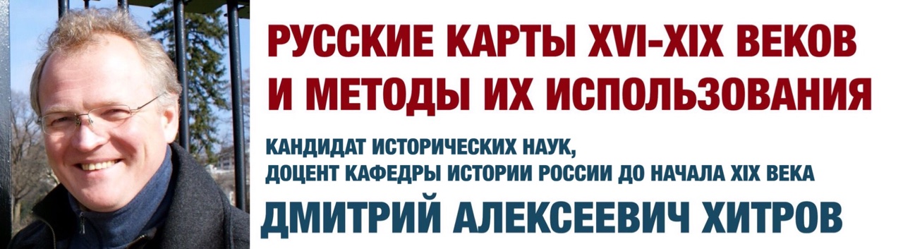 Лекция Д.А. Хитрова "Русские карты XVI-XIX веков и методы их использования"