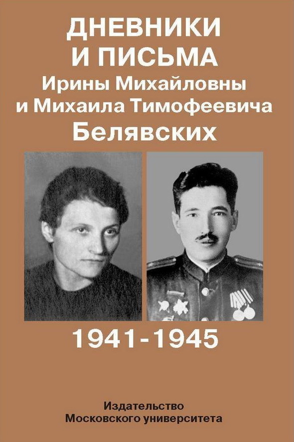 Дневники и письма Ирины Михайловны и Михаила Тимофеевича Белявских. 1941-1945. / Сост. С.И.Антонова, В.П.Богданов, А.А.Лиманов, Ю.А.Мошков, Е.О.Ягодкина. Отв. ред. Е.О.Ягодкина. – М., Издательство Московского университета, 2010.