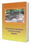 Новые книги: "Современные проблемы изучения истории Церкви" Новые книги: "Современные проблемы изучения истории Церкви"