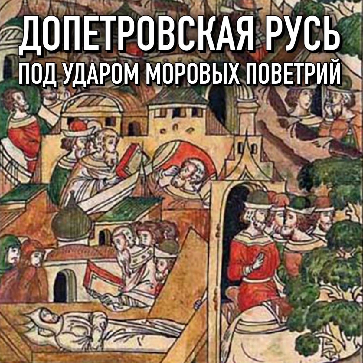 Реферат: Книжность и просвещение средневековой Москвы