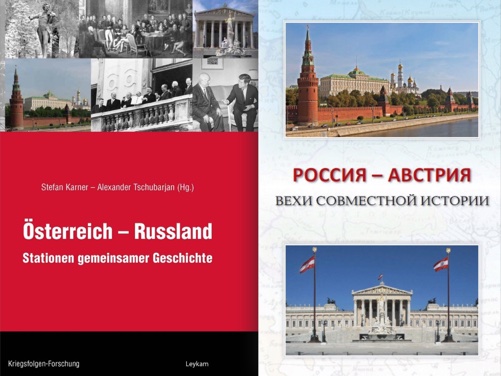 А.Ю.Ватлин - соавтор коллективной работы "Россия-Австрия. Вехи совместной истории"