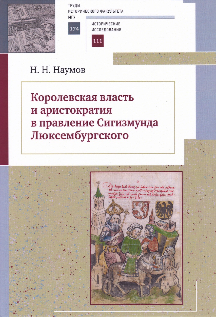 Наумов Н.Н. Королевская власть и аристократия в правление Сигизмунда Люксембургского. — М.; СПб.: Нестор-История, 2023. — 544 с., илл.