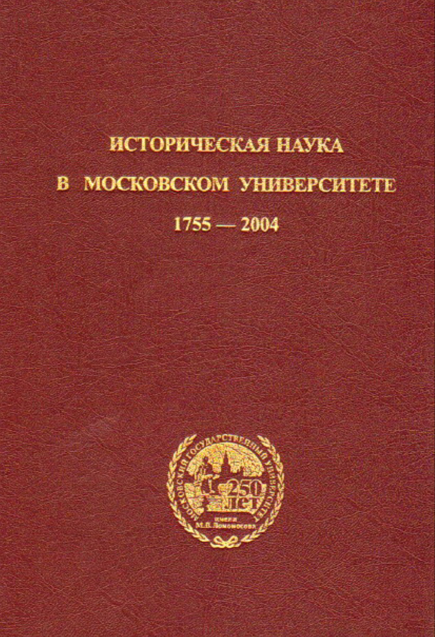 Историческая наука в Московском университете. 1755—2004 /Под ред. С.П.Карпова. - М.: Изд-во Моск. ун-та., 2004. - 640 с. 