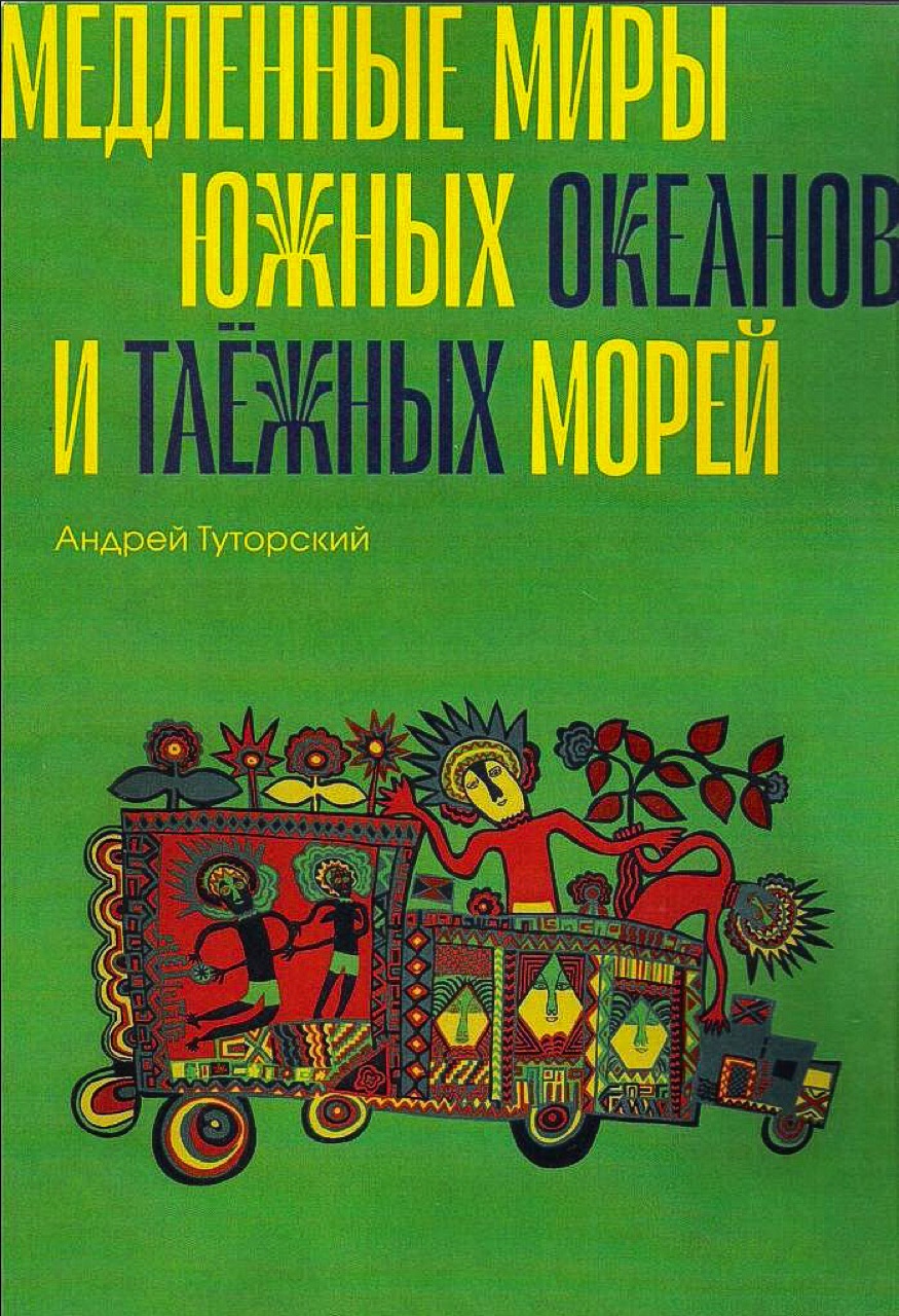 Туторский А.В. Медленные миры южных океанов и таежных морей. - М.: Ноократия, 2019 - 184 с.