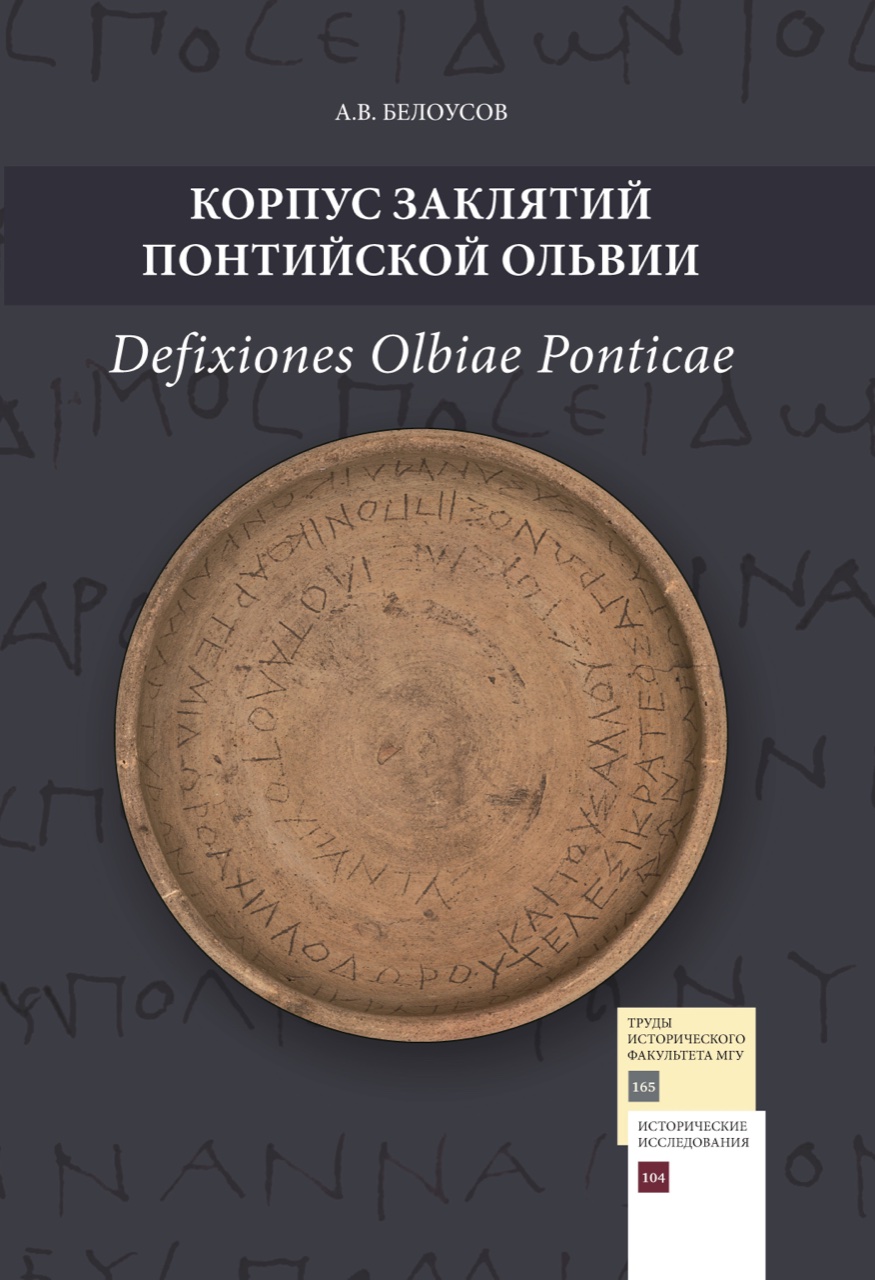 Белоусов А.В. Корпус заклятий понтийской Ольвии (DefOlb) = Defixiones Olbiae Ponticae (DefOlb). – Москва : Издательство Московского университета, 2020. – 194, [2] с. : ил.