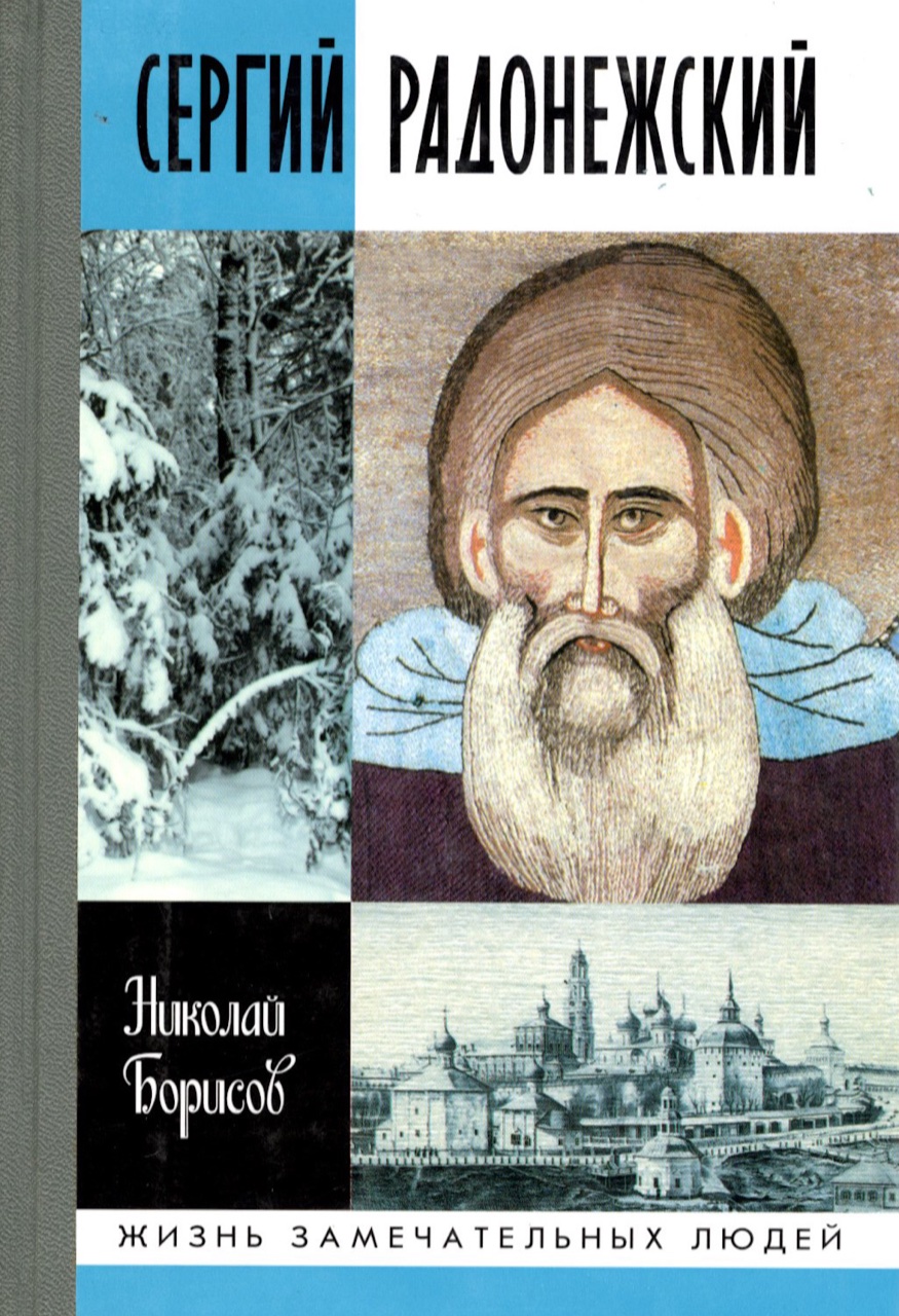 Борисов Н.С. Сергий Радонежский. 5-е изд. – М.: Молодая гвардия, 2014. – 298[6] с: ил.  –  (Жизнь замечательных людей: сер. биогр.; вып. 1463).