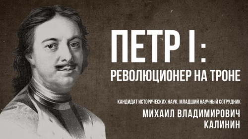 Лекция М.В. Калинина "Петр I: революционер на троне"