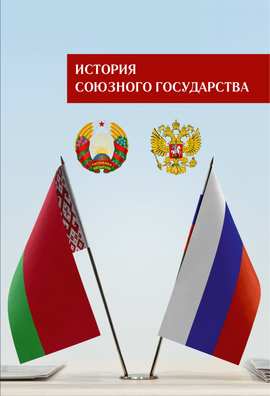 История Союзного государства. Учебное пособие для высших учебных заведений / Отв. ред. С.Л.Кандыбович, О.В.Солопова, Д.А.Андреев, В.В.Данилович, В.Л.Лакиза, А.Г.Кохановский, И.В.Жилинская. – М.: Студия "Этника" (ИП Трошков А.В.), 2023. – 288 с. 