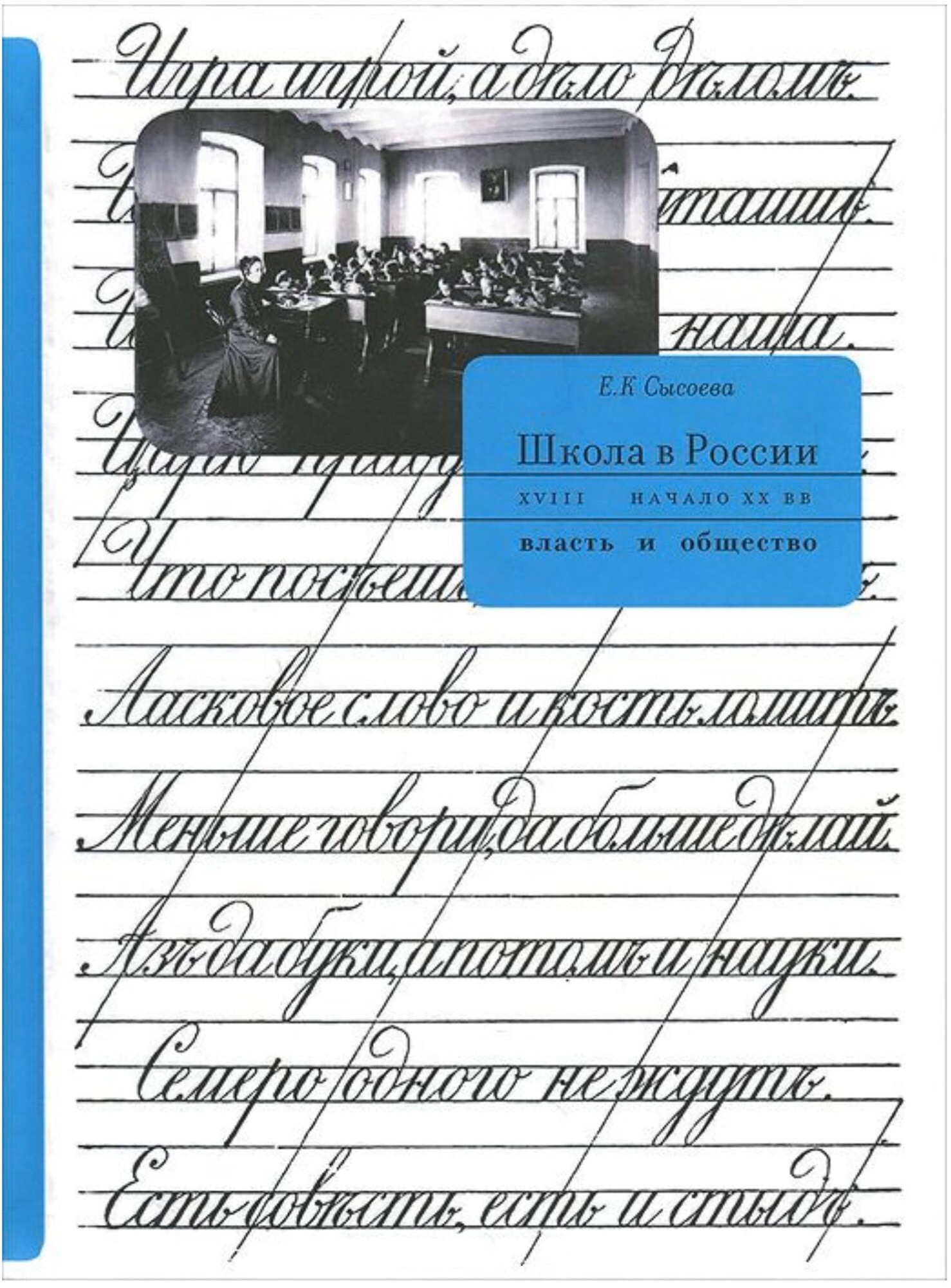 Сысоева Е.К. Школа в России. XVIII - начало XX вв.: власть и общество. - М.: Новый хронограф, 2015. -  512 с.