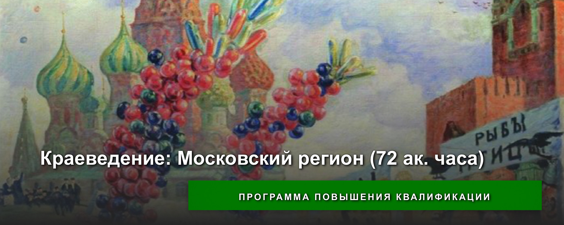 Состоялись занятия по программе повышения квалификации "Краеведение: Московский регион" Состоялись занятия по программе повышения квалификации "Краеведение: Московский регион"
