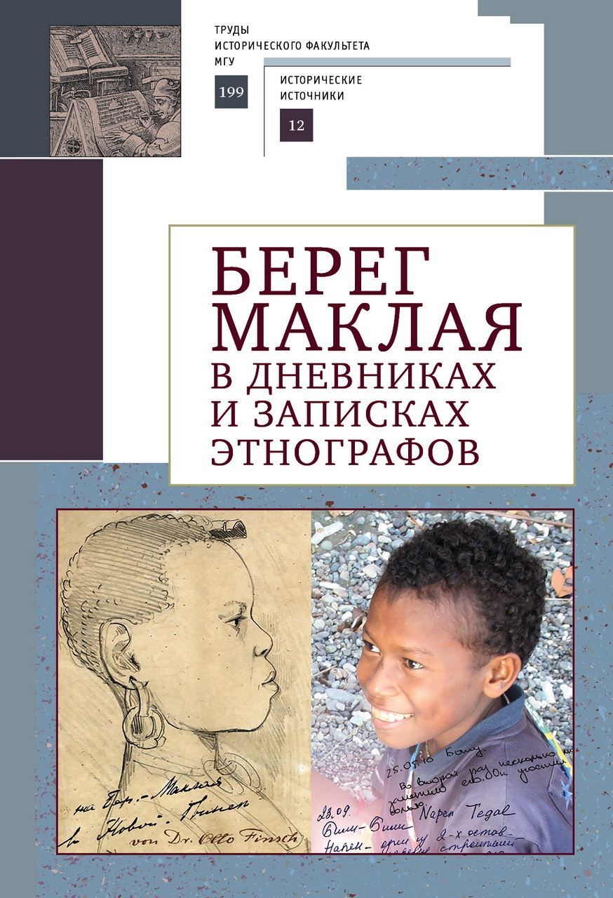 Берег Маклая в дневниках и записках этнографов / Отв. ред. А.В.Туторский. - СПб.: Алетейя, 2021. - 358 с.