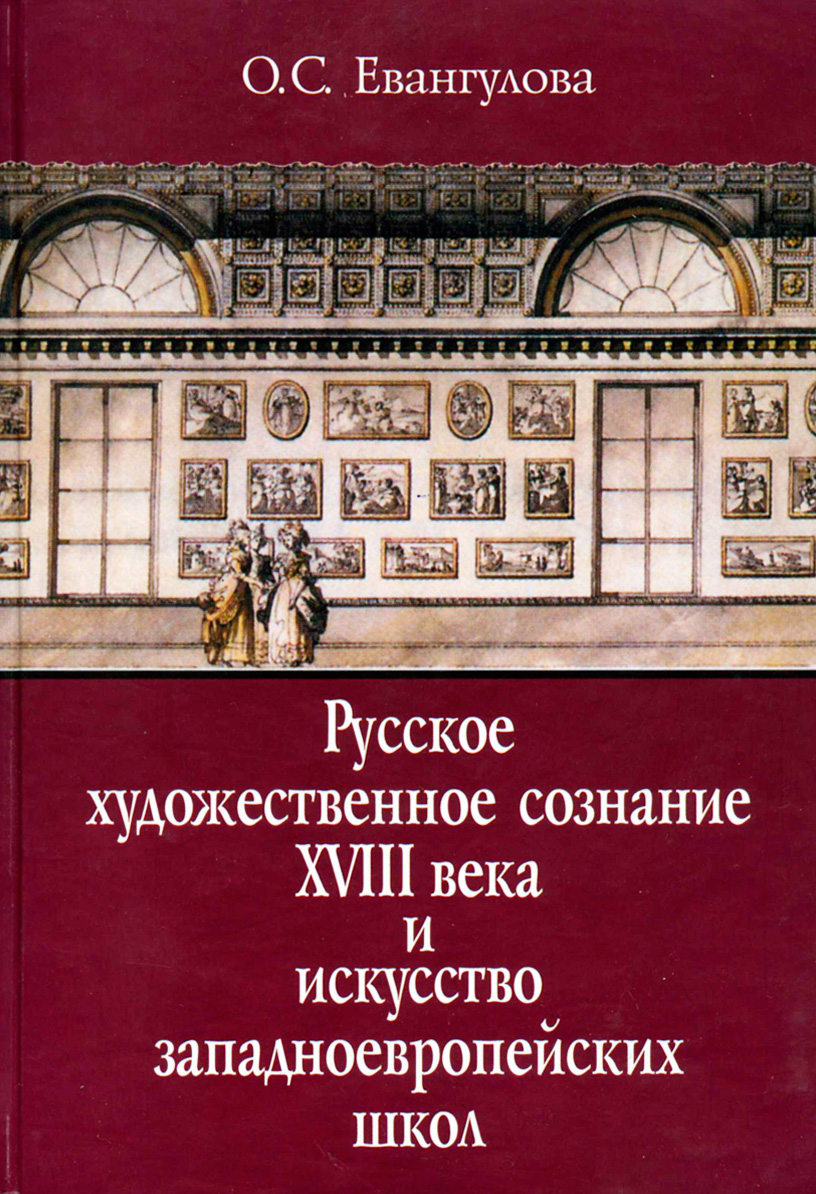 Евангулова О.С. Русское художественное сознание XVIII века и искусство западноевропейских школ. М.: Памятники исторической мысли, 2007. - 287 с. 