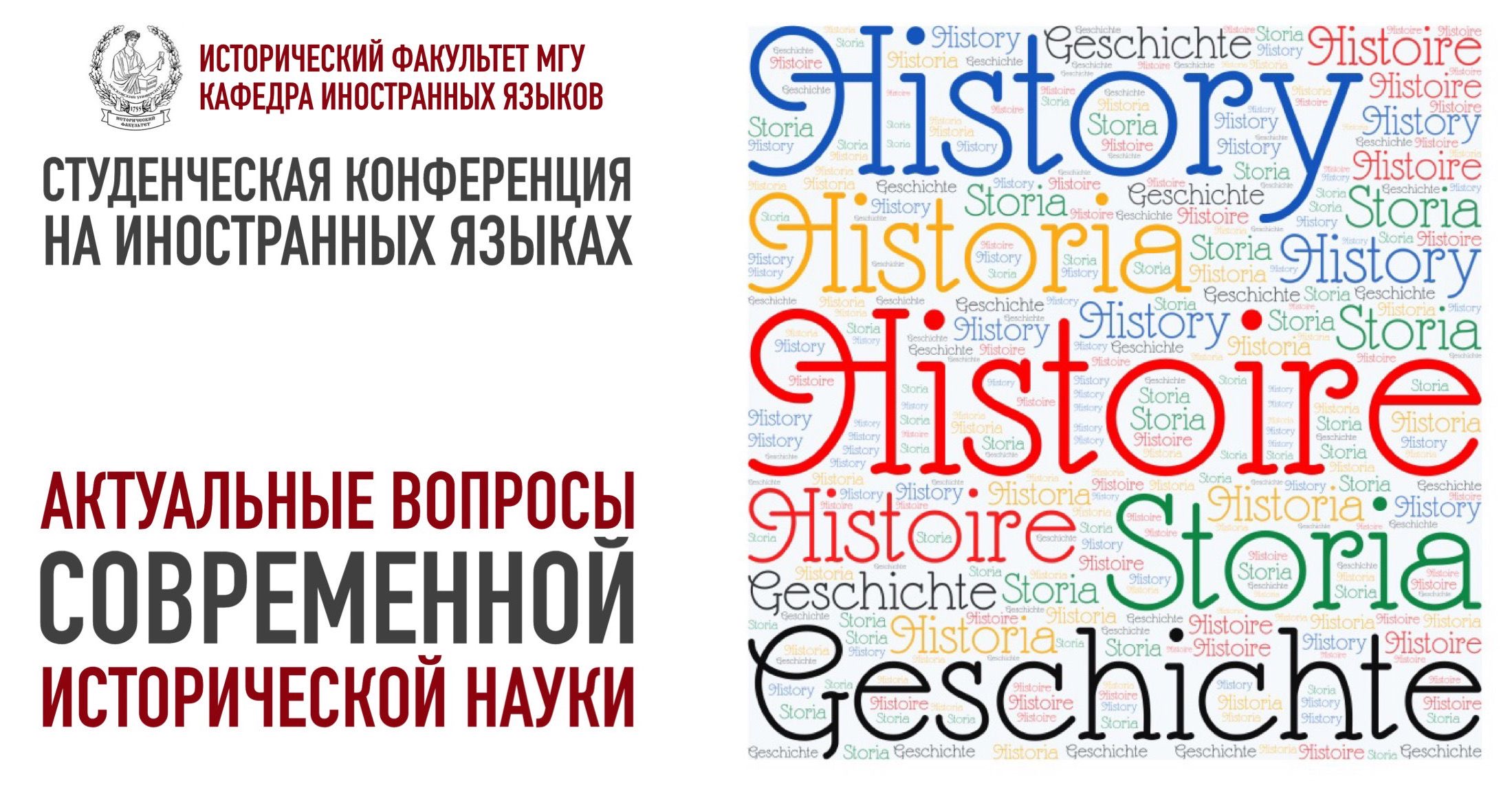 Студенческая конференция на иностранных языках "Актуальные вопросы современной исторической науки"