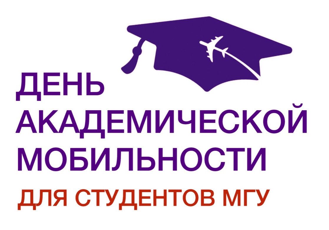 День академической мобильности для студентов МГУ День академической мобильности для студентов МГУ