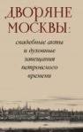 Н.В.Козлова, А.Ю.Прокофьева "Дворяне Москвы: свадебные акты и духовные завещания петровского времени "